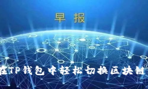 详细指南：在TP钱包中轻松切换区块链网络的步骤