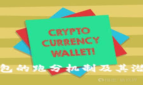 深入探讨TP钱包的跑分机制及其潜在影响与风险