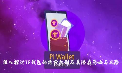 深入探讨TP钱包的跑分机制及其潜在影响与风险