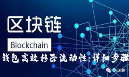 如何通过TP钱包高效移除流动性：详细步骤与注意事项