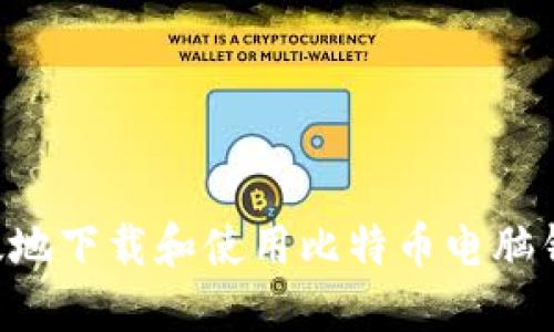 如何安全高效地下载和使用比特币电脑钱包：完整指南