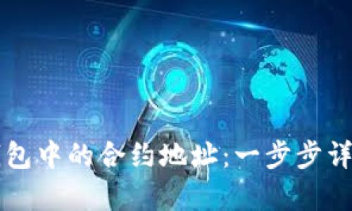 如何查看TP钱包中的合约地址：一步步详解与实例解析