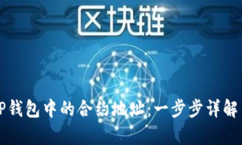 如何查看TP钱包中的合约地址：一步步详解与实例解析