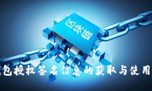 TP钱包授权签名信息的获取与使用指南