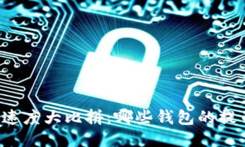 比特币钱包速度大比拼：哪些钱包的提币时间最短？