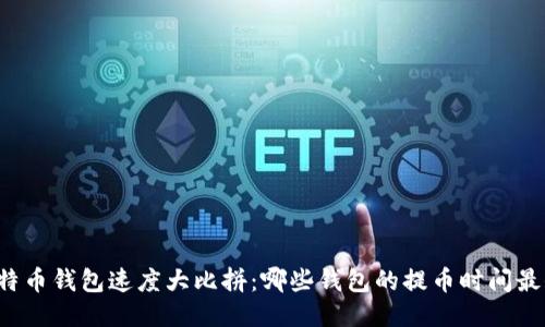 比特币钱包速度大比拼：哪些钱包的提币时间最短？