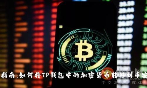 详细指南：如何将TP钱包中的加密货币转移到币安平台