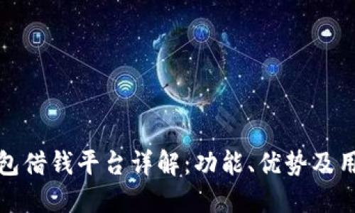 华为钱包借钱平台详解：功能、优势及用户体验