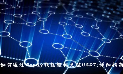 如何通过Gopay钱包轻松充值USDT：详细指南
