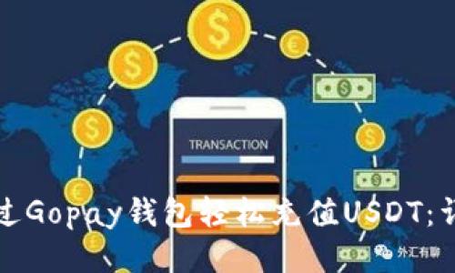 如何通过Gopay钱包轻松充值USDT：详细指南
