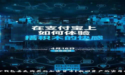 在TP钱包丢失购买的加密货币？找回资产的实用指南