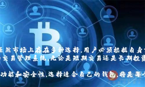   深入了解比特币软件钱包的类型、功能与安全性 / 
 guanjianci 比特币, 软件钱包, 数字货币, 安全性 /guanjianci 

什么是比特币软件钱包？
比特币软件钱包，顾名思义，是一种存储比特币等数字货币的电子工具。与传统的实体钱包不同，软件钱包是基于计算机或移动设备的程序，它存储着用户的公钥和私钥，并通过这些密钥帮助用户管理其虚拟资产。比特币软件钱包不仅允许用户发送和接收比特币，还能实时查询余额和交易记录。

比特币软件钱包的类型
根据不同的需求和使用场景，比特币钱包可以分为几种主要类型：
ul
    listrong桌面钱包/strong：安装在个人电脑上的软件。这类钱包的特点是安全性较高，因为私钥保存在本地，但也意味着如果电脑受到恶意攻击，钱包可能会受到威胁。/li
    listrong移动钱包/strong：专为智能手机和移动设备设计，方便随时随地进行比特币交易。它们通常支持二维码扫描，使得交易更加快捷。/li
    listrong网络钱包/strong：通常是通过浏览器访问的网页服务，这类钱包便于用户使用，但相对安全性较低，因为私钥可能保存在第三方服务器上。/li
    listrong硬件钱包/strong：用于存储比特币的物理设备，将私钥保存在离线状态，极大地降低了被黑客攻击的风险。这类钱包非常适合长期投资者。/li
/ul

比特币软件钱包的功能
软件钱包具备多种功能，使其成为管理比特币的理想工具。以下是一些关键功能：
ul
    listrong发送和接收比特币/strong：用户可以通过输入接收地址及交易金额，轻松发送比特币给他人；同样，他们可以通过接收地址轻松接受比特币。/li
    listrong交易记录跟踪/strong：钱包会记录所有交易，用户可以随时查询历史记录，以便进行资产管理和财务规划。/li
    listrong多币种支持/strong：许多软件钱包不仅支持比特币，还支持其他多种数字货币，便于用户在不同币种之间进行管理。/li
    listrong隐私保护/strong：一些钱包采用先进的加密技术以确保用户的隐私，如地址混淆和匿名交易。/li
/ul

安全性的重要性
虽然比特币钱包便于使用，但用户在选择软件钱包时必须高度重视安全性。以下是一些预防措施：
ul
    listrong强密码设置/strong：用户应设置复杂且唯一的密码来保护钱包，避免使用常见密码。/li
    listrong双重认证/strong：启用双重认证功能，以增加账户安全，确保即便密码泄露也能保护资产。/li
    listrong定期备份/strong：定期备份钱包数据，以防设备损坏或丢失导致的资产损失。/li
    listrong软件更新/strong：定期更新钱包软件，以获取最新的安全补丁和功能改进。/li
/ul

选择合适的比特币软件钱包
在众多比特币软件钱包中选择合适的产品，用户需要考虑以下因素：
ul
    listrong易用性/strong：界面友好、操作简单的钱包，更适合新手使用。/li
    listrong安全性功能/strong：必须确保提供加密、双重认证等安全功能的钱包。/li
    listrong社区支持/strong：选择那些有良好社区支持和用户反馈的钱包，可以减少使用中的问题。/li
    listrong费用结构/strong：了解钱包的交易费用和使用费用，确保其在经济上的合理性。/li
/ul

总结与未来展望
比特币软件钱包作为数字货币生态系统的重要组成部分，它们兼具了便利性与安全性，为用户提供了高效的资产管理工具。虽然市场上存在多种选择，用户必须根据自身需求综合考虑安全性、易用性、费用等因素。
随着技术的发展和采用率的提高，未来的比特币软件钱包将可能集成更多创新功能，例如更高级的安全保护机制和更智能的交易管理系统。无论是短期交易还是长期投资，选择合适的比特币软件钱包始终是每位用户不可忽视的重要环节。

总之，随着比特币及其他数字货币的不断发展和深入人们的生活，软件钱包在其中扮演的角色将愈加重要。因此，了解其各类功能和安全性，选择适合自己的钱包，将是每个比特币用户应尽的责任和权利。