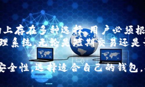   深入了解比特币软件钱包的类型、功能与安全性 / 
 guanjianci 比特币, 软件钱包, 数字货币, 安全性 /guanjianci 

什么是比特币软件钱包？
比特币软件钱包，顾名思义，是一种存储比特币等数字货币的电子工具。与传统的实体钱包不同，软件钱包是基于计算机或移动设备的程序，它存储着用户的公钥和私钥，并通过这些密钥帮助用户管理其虚拟资产。比特币软件钱包不仅允许用户发送和接收比特币，还能实时查询余额和交易记录。

比特币软件钱包的类型
根据不同的需求和使用场景，比特币钱包可以分为几种主要类型：
ul
    listrong桌面钱包/strong：安装在个人电脑上的软件。这类钱包的特点是安全性较高，因为私钥保存在本地，但也意味着如果电脑受到恶意攻击，钱包可能会受到威胁。/li
    listrong移动钱包/strong：专为智能手机和移动设备设计，方便随时随地进行比特币交易。它们通常支持二维码扫描，使得交易更加快捷。/li
    listrong网络钱包/strong：通常是通过浏览器访问的网页服务，这类钱包便于用户使用，但相对安全性较低，因为私钥可能保存在第三方服务器上。/li
    listrong硬件钱包/strong：用于存储比特币的物理设备，将私钥保存在离线状态，极大地降低了被黑客攻击的风险。这类钱包非常适合长期投资者。/li
/ul

比特币软件钱包的功能
软件钱包具备多种功能，使其成为管理比特币的理想工具。以下是一些关键功能：
ul
    listrong发送和接收比特币/strong：用户可以通过输入接收地址及交易金额，轻松发送比特币给他人；同样，他们可以通过接收地址轻松接受比特币。/li
    listrong交易记录跟踪/strong：钱包会记录所有交易，用户可以随时查询历史记录，以便进行资产管理和财务规划。/li
    listrong多币种支持/strong：许多软件钱包不仅支持比特币，还支持其他多种数字货币，便于用户在不同币种之间进行管理。/li
    listrong隐私保护/strong：一些钱包采用先进的加密技术以确保用户的隐私，如地址混淆和匿名交易。/li
/ul

安全性的重要性
虽然比特币钱包便于使用，但用户在选择软件钱包时必须高度重视安全性。以下是一些预防措施：
ul
    listrong强密码设置/strong：用户应设置复杂且唯一的密码来保护钱包，避免使用常见密码。/li
    listrong双重认证/strong：启用双重认证功能，以增加账户安全，确保即便密码泄露也能保护资产。/li
    listrong定期备份/strong：定期备份钱包数据，以防设备损坏或丢失导致的资产损失。/li
    listrong软件更新/strong：定期更新钱包软件，以获取最新的安全补丁和功能改进。/li
/ul

选择合适的比特币软件钱包
在众多比特币软件钱包中选择合适的产品，用户需要考虑以下因素：
ul
    listrong易用性/strong：界面友好、操作简单的钱包，更适合新手使用。/li
    listrong安全性功能/strong：必须确保提供加密、双重认证等安全功能的钱包。/li
    listrong社区支持/strong：选择那些有良好社区支持和用户反馈的钱包，可以减少使用中的问题。/li
    listrong费用结构/strong：了解钱包的交易费用和使用费用，确保其在经济上的合理性。/li
/ul

总结与未来展望
比特币软件钱包作为数字货币生态系统的重要组成部分，它们兼具了便利性与安全性，为用户提供了高效的资产管理工具。虽然市场上存在多种选择，用户必须根据自身需求综合考虑安全性、易用性、费用等因素。
随着技术的发展和采用率的提高，未来的比特币软件钱包将可能集成更多创新功能，例如更高级的安全保护机制和更智能的交易管理系统。无论是短期交易还是长期投资，选择合适的比特币软件钱包始终是每位用户不可忽视的重要环节。

总之，随着比特币及其他数字货币的不断发展和深入人们的生活，软件钱包在其中扮演的角色将愈加重要。因此，了解其各类功能和安全性，选择适合自己的钱包，将是每个比特币用户应尽的责任和权利。
