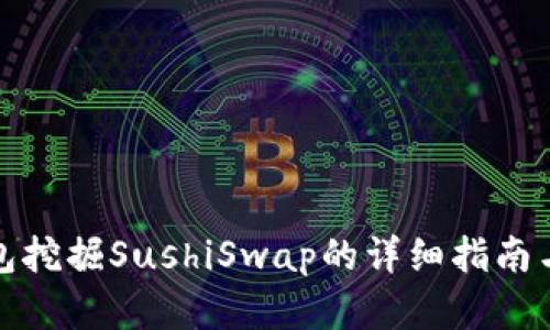 使用TP钱包挖掘SushiSwap的详细指南与实用技巧