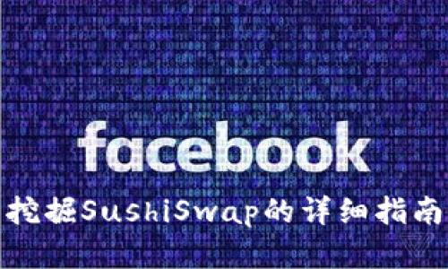 使用TP钱包挖掘SushiSwap的详细指南与实用技巧
