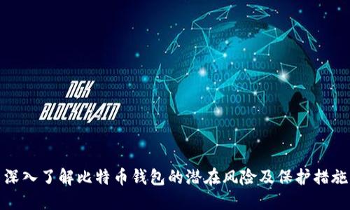 深入了解比特币钱包的潜在风险及保护措施