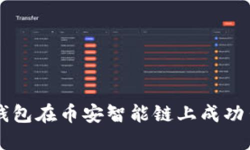 如何通过TP钱包在币安智能链上成功出售加密货币