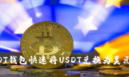 如何使用USDT钱包快速将USDT兑换为美元：全方位指南