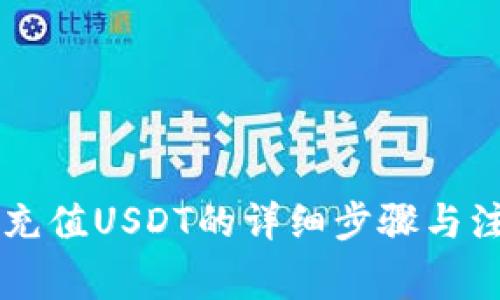 im钱包充值USDT的详细步骤与注意事项