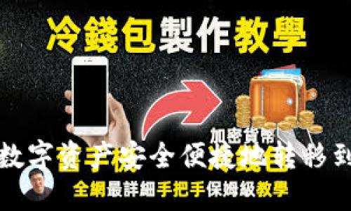 如何将火币钱包的数字资产安全便捷地转移到TP钱包的完整指南