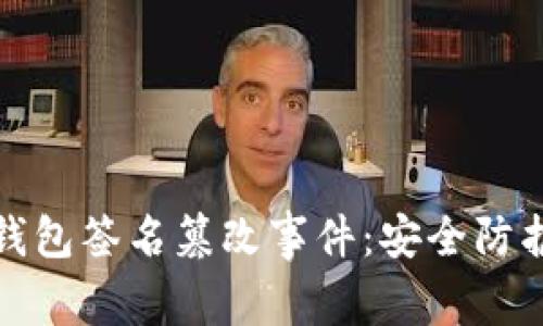 如何应对TP钱包签名篡改事件：安全防护与恢复策略