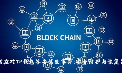 如何应对TP钱包签名篡改事件：安全防护与恢复策略