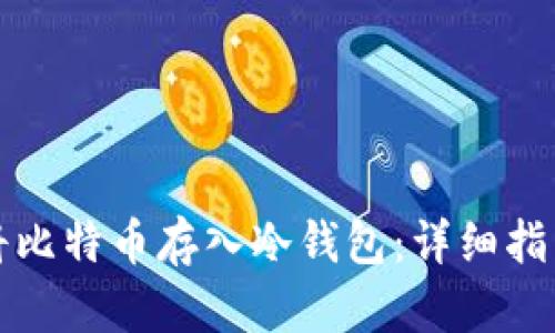 如何安全地将比特币存入冷钱包：详细指南与最佳实践