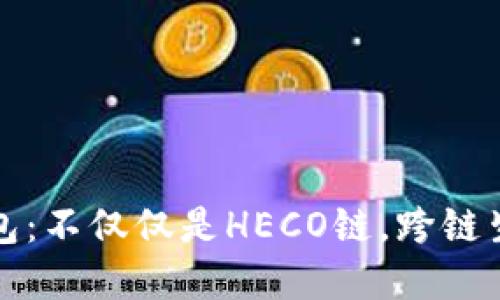 深入了解TP钱包：不仅仅是HECO链，跨链生态的全景探讨