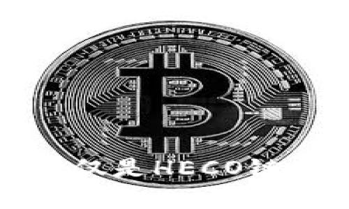 深入了解TP钱包：不仅仅是HECO链，跨链生态的全景探讨