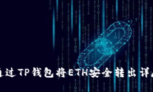 如何通过TP钱包将ETH安全转出详尽指南