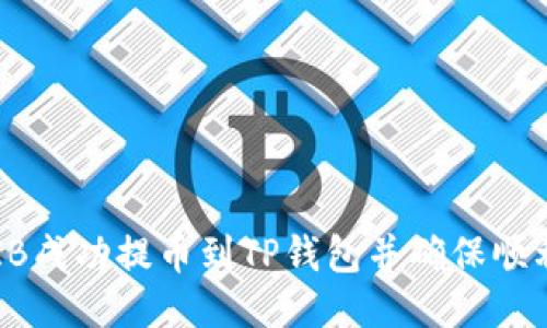 如何将SHIB成功提币到TP钱包并确保顺利查看余额