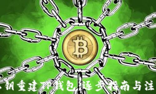 
利用私钥重建TP钱包：逐步指南与注意事项