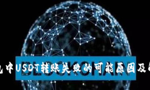 波场钱包中USDT转账失败的可能原因及解决方案
