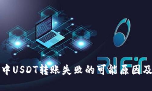 波场钱包中USDT转账失败的可能原因及解决方案