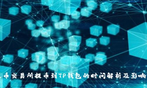 从火币交易所提币到TP钱包的时间解析及影响因素