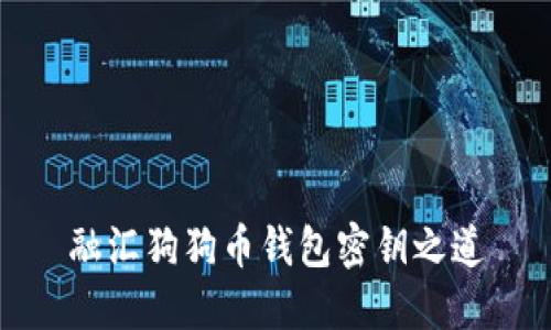 融汇狗狗币钱包密钥之道