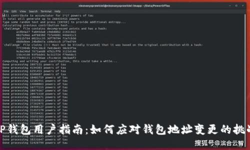 TP钱包用户指南：如何应对钱包地址变更的挑战