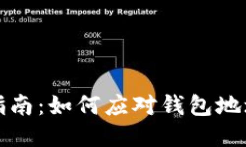 TP钱包用户指南：如何应对钱包地址变更的挑战