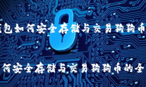 header
    麦子钱包如何安全存储与交易狗狗币的全面指南
/header

麦子钱包如何安全存储与交易狗狗币的全面指南