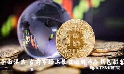 全面评估：当前市场上最佳比特币冷钱包推荐
