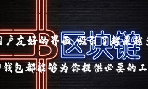    TP钱包：深入了解这款跨链数字资产管理工具  / 
 guanjianci  数字钱包, 跨链管理, 加密货币, TP钱包  /guanjianci 

什么是TP钱包？
在如今数字货币的浪潮中，TP钱包以其独特的功能和使用体验逐渐受到用户的青睐。那么，TP钱包究竟是什么呢？TP钱包是一个多功能的数字资产管理工具，支持多种主流加密货币的存储、转账和管理。该钱包不仅限于某一种特定的区块链，而是能够实现跨链操作，使用户可以在不同的区块链网络之间方便地管理和交换资产。

TP钱包的主要功能
TP钱包提供了多方面的功能，以下是其核心特点：
ul
    listrong跨链资产管理：/strong用户可以在不同区块链之间自由转移和管理资产，无需依赖中央交易所。这一功能极大提高了数字资产的流动性和方便性。/li
    listrong安全性：/strongTP钱包采用高标准的加密技术，确保用户资产的安全。此外，钱包还支持用户自行管理私钥，使得资产的控制权完全回归用户自身。/li
    listrong用户友好的界面：/strongTP钱包拥有直观的用户界面，方便新手用户快速上手。同时，提供多语言支持，适应全球用户。/li
    listrong社区支持：/strong作为一款开源软件，TP钱包拥有活跃的开发者社区，及时更新和修复bug，为用户提供更加稳定的使用体验。/li
/ul

TP钱包的优势与劣势
每种钱包都会有其优缺点，TP钱包也不例外。在此，我们将详细分析其优势与劣势。

h4优势/h4
ul
    listrong灵活性：/strongTP钱包支持多种加密货币和多种区块链，用户可以在一个平台上管理所有资产，避免了频繁切换不同钱包的烦恼。/li
    listrong隐私保护：/strong由于对用户进行去中心化管理，用户的数据和交易信息相对更难被追踪，提供了一定程度的隐私保障。/li
    listrong社区与支持：/strong活跃的社区带来了丰富的用户资源和便利，用户可以在遇到问题时获得迅速的帮助。/li
/ul

h4劣势/h4
ul
    listrong学习曲线：/strong尽管TP钱包的界面友好，但对于完全没有接触过数字货币的用户来说，仍然存在一定的学习成本。/li
    listrong技术风险：/strong作为一款加密工具，TP钱包也有可能遭遇技术漏洞或安全隐患，用户在使用时需保持警惕。/li
/ul

如何使用TP钱包？
使用TP钱包的步骤并不复杂，以下是详细的操作指引：

h4创建钱包/h4
下载并安装TP钱包后，用户需要进行一个简单的注册过程。系统会要求设置密码，并生成一个助记词，务必将助记词妥善保管，因为它是恢复钱包的重要信息。

h4资产管理/h4
创建钱包后，用户可以通过“添加资产”功能，将想要管理的数字货币添加到钱包中。用户可根据需要随时进行转账和接收操作，界面清晰，让用户一目了然。

h4安全设置/h4
建议用户定期检查安全设置，如调整访问密码和启用双重验证。此举能够更大程度保障数字资产的安全性。

TP钱包的市场前景
随着数字货币市场的不断发展，TP钱包的市场前景也愈加广阔。越来越多的用户开始关注去中心化的资产管理工具，TP钱包凭借其独特的跨链功能，正好迎合了这一需求。

此外，TP钱包的开发团队持续进行功能更新和技术迭代，力求为用户提供更好的体验。随着区块链技术的不断发展，新的市场机会也将不断涌现，为TP钱包的成长提供了丰厚的土壤。

与其他钱包的比较
数字资产管理工具种类繁多，TP钱包并不是唯一的选择。在此我们将其与一些其他钱包进行比较，以帮助用户选择最适合自己的产品。

h4TP钱包 vs. 其他数字钱包/h4
ul
    listrong功能性：/strong相较于传统的单链钱包，TP钱包的跨链功能显得尤为突出，能够灵活处理多种资产。/li
    listrong安全性：/strong虽然市场中其他钱包也做了安全性，但TP钱包提供用户私钥管理的设计，使得安全性提升了一个档次。/li
    listrong用户体验：/strong TP钱包的界面设计以用户为中心，提供了一般钱包所缺少的便捷性。/li
/ul

结语
TP钱包作为一款兼具安全性与多功能性的数字资产管理工具，已经在激烈竞争的数字货币市场中找到了一席之地。它以其独特的跨链操作能力和用户友好的界面，吸引了越来越多的用户。对于那些寻求灵活管理数字资产的用户，TP钱包无疑是一个理想的选择。

随着区块链技术的快速发展，TP钱包有望在未来迎来更大的成长空间，持续为用户带来优质的服务。无论你是数字货币的初学者还是关联的专家，TP钱包都能够为你提供必要的工具与支持，帮助你在数字资产管理的世界中游刃有余。