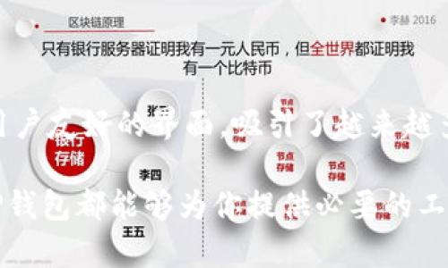    TP钱包：深入了解这款跨链数字资产管理工具  / 
 guanjianci  数字钱包, 跨链管理, 加密货币, TP钱包  /guanjianci 

什么是TP钱包？
在如今数字货币的浪潮中，TP钱包以其独特的功能和使用体验逐渐受到用户的青睐。那么，TP钱包究竟是什么呢？TP钱包是一个多功能的数字资产管理工具，支持多种主流加密货币的存储、转账和管理。该钱包不仅限于某一种特定的区块链，而是能够实现跨链操作，使用户可以在不同的区块链网络之间方便地管理和交换资产。

TP钱包的主要功能
TP钱包提供了多方面的功能，以下是其核心特点：
ul
    listrong跨链资产管理：/strong用户可以在不同区块链之间自由转移和管理资产，无需依赖中央交易所。这一功能极大提高了数字资产的流动性和方便性。/li
    listrong安全性：/strongTP钱包采用高标准的加密技术，确保用户资产的安全。此外，钱包还支持用户自行管理私钥，使得资产的控制权完全回归用户自身。/li
    listrong用户友好的界面：/strongTP钱包拥有直观的用户界面，方便新手用户快速上手。同时，提供多语言支持，适应全球用户。/li
    listrong社区支持：/strong作为一款开源软件，TP钱包拥有活跃的开发者社区，及时更新和修复bug，为用户提供更加稳定的使用体验。/li
/ul

TP钱包的优势与劣势
每种钱包都会有其优缺点，TP钱包也不例外。在此，我们将详细分析其优势与劣势。

h4优势/h4
ul
    listrong灵活性：/strongTP钱包支持多种加密货币和多种区块链，用户可以在一个平台上管理所有资产，避免了频繁切换不同钱包的烦恼。/li
    listrong隐私保护：/strong由于对用户进行去中心化管理，用户的数据和交易信息相对更难被追踪，提供了一定程度的隐私保障。/li
    listrong社区与支持：/strong活跃的社区带来了丰富的用户资源和便利，用户可以在遇到问题时获得迅速的帮助。/li
/ul

h4劣势/h4
ul
    listrong学习曲线：/strong尽管TP钱包的界面友好，但对于完全没有接触过数字货币的用户来说，仍然存在一定的学习成本。/li
    listrong技术风险：/strong作为一款加密工具，TP钱包也有可能遭遇技术漏洞或安全隐患，用户在使用时需保持警惕。/li
/ul

如何使用TP钱包？
使用TP钱包的步骤并不复杂，以下是详细的操作指引：

h4创建钱包/h4
下载并安装TP钱包后，用户需要进行一个简单的注册过程。系统会要求设置密码，并生成一个助记词，务必将助记词妥善保管，因为它是恢复钱包的重要信息。

h4资产管理/h4
创建钱包后，用户可以通过“添加资产”功能，将想要管理的数字货币添加到钱包中。用户可根据需要随时进行转账和接收操作，界面清晰，让用户一目了然。

h4安全设置/h4
建议用户定期检查安全设置，如调整访问密码和启用双重验证。此举能够更大程度保障数字资产的安全性。

TP钱包的市场前景
随着数字货币市场的不断发展，TP钱包的市场前景也愈加广阔。越来越多的用户开始关注去中心化的资产管理工具，TP钱包凭借其独特的跨链功能，正好迎合了这一需求。

此外，TP钱包的开发团队持续进行功能更新和技术迭代，力求为用户提供更好的体验。随着区块链技术的不断发展，新的市场机会也将不断涌现，为TP钱包的成长提供了丰厚的土壤。

与其他钱包的比较
数字资产管理工具种类繁多，TP钱包并不是唯一的选择。在此我们将其与一些其他钱包进行比较，以帮助用户选择最适合自己的产品。

h4TP钱包 vs. 其他数字钱包/h4
ul
    listrong功能性：/strong相较于传统的单链钱包，TP钱包的跨链功能显得尤为突出，能够灵活处理多种资产。/li
    listrong安全性：/strong虽然市场中其他钱包也做了安全性，但TP钱包提供用户私钥管理的设计，使得安全性提升了一个档次。/li
    listrong用户体验：/strong TP钱包的界面设计以用户为中心，提供了一般钱包所缺少的便捷性。/li
/ul

结语
TP钱包作为一款兼具安全性与多功能性的数字资产管理工具，已经在激烈竞争的数字货币市场中找到了一席之地。它以其独特的跨链操作能力和用户友好的界面，吸引了越来越多的用户。对于那些寻求灵活管理数字资产的用户，TP钱包无疑是一个理想的选择。

随着区块链技术的快速发展，TP钱包有望在未来迎来更大的成长空间，持续为用户带来优质的服务。无论你是数字货币的初学者还是关联的专家，TP钱包都能够为你提供必要的工具与支持，帮助你在数字资产管理的世界中游刃有余。