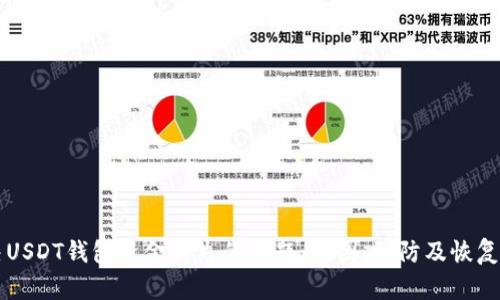 解决USDT钱包资金消失的问题：原因、预防及恢复方法