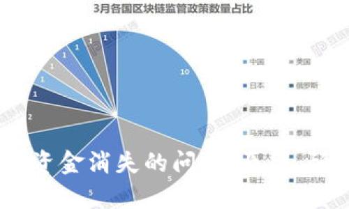 解决USDT钱包资金消失的问题：原因、预防及恢复方法