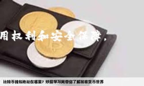   以太坊钱包的合法性分析：法律框架与合规性详解 / 

 guanjianci 以太坊, 加密货币, 钱包合法性, 法律框架 /guanjianci 

引言：以太坊钱包的背景
以太坊（Ethereum）是一种开放源代码的区块链平台，允许在其上构建智能合约和去中心化应用程序（dApps）。自2015年推出以来，随着加密货币市场的迅速发展，以太坊钱包逐渐成为用户存储和管理以太坊及其他代币的常用工具。然而，围绕以太坊钱包的合法性问题，尤其是在不同国家的法律框架中，通常会引发广泛讨论和争议。这篇文章将深入探讨以太坊钱包的合法性，旨在为用户提供一个清晰的法律视角和合规性指南。

以太坊钱包的基本类型
在研究以太坊钱包的合法性之前，首先需要了解不同类型的钱包。这些钱包大致可以分为以下几类：
ul
  listrong热钱包/strong：这种钱包通常是在线存储的，包括第三方钱包服务和交易所钱包。热钱包优点是使用方便，但安全性相对较低，易受到黑客攻击。/li
  listrong冷钱包/strong：冷钱包是离线存储的，包括硬件钱包和纸钱包。虽然使用不便，但其安全性较高，适合长期存储加密货币。/li
/ul
每种类型的钱包都有其特定的适用场景和法律风险，用户应该根据自身需求做出合理选择。

法律框架概览
以太坊钱包的合法性受各国法律和监管框架的影响。不同国家对加密货币和相关钱包的规定各不相同，以下是一些主要国家的法律概况：

h4美国/h4
在美国，虽然虚拟货币没有被视为法定货币，但美国财政部和证券交易委员会（SEC）对加密资产的监管逐渐趋于严格。根据相关法规，加密货币交易可能被视为证券交易，涉及的交易所和钱包提供商需注册并遵循反洗钱（AML）和了解客户（KYC）政策。然而，用户个人持有以太坊的钱包通常没有明确的法律约束。

h4中国/h4
中国对加密货币的态度相对保守。自2017年起，中国政府禁止了ICO及相关的加密货币交易所，暂未对个人持有或使用加密钱包发布明确的法律规定。虽然以太坊的合法性尚未被明确界定，但由于监管环境的不确定性，使用以太坊钱包需要谨慎。

h4欧洲国家/h4
在欧洲，许多国家的监管机构开始关注加密货币，并制定相关法规。例如，德国将比特币视为私人货币，并对加密资产交易征收增值税。而在法国和英国，加密钱包所属的企业可能需要注册，以遵循相关的金融监管规定。

以太坊钱包的合规性挑战
尽管以太坊钱包的个人使用在某些国家是合法的，但仍然面临着多项合规性挑战：
ul
  listrong监管不确定性/strong：随着法律和政策的不断变化，用户可能会面临意外的法律风险。例如，一个国家可能在某个时间点未明确禁止加密货币的使用，而在之后突然宣布相关禁令。/li
  listrongKYC政策要求/strong：一些钱包服务提供商要求用户遵循KYC政策，获取用户身份信息。这可能会影响用户的隐私权，且在不同法律环境下，其合规性也可能存在风险。/li
/ul

使用以太坊钱包的法律建议
为了确保使用以太坊钱包的合法性，用户可以遵循以下几点法律建议：
ul
  listrong了解当地法律/strong：深入研究所在国或地区对加密货币的法律规定，包括钱包的使用和交易税务的问题。/li
  listrong选择合规平台/strong：建议选择那些遵循KYC和AML政策的钱包或交易平台，以降低法律风险。/li
  listrong保持高度警惕/strong：定期关注全球和当地的法律动态，特别是加密货币领域的最新发展，以避免潜在的法律问题。/li
/ul

用户的权益与责任
用户在使用以太坊钱包时，需同时承担相应的权利和责任。了解钱包的基本操作、交易风险以及法律责任至关重要。用户应确保个人信息的安全，防止因安全隐患导致的财产损失。

结论：慎重使用，以保障合法性
总之，以太坊钱包在使用上具有一定的法律合理性，但由于不同国家的法律框架差异，用户在使用前须谨慎调查和分析。始终保持对法律变化的敏感性，并选择合规的钱包和平台，确保自身拥有合法的使用权利和安全保障。

使用以太坊钱包的旅程不仅是技术上的探索，更是法律意识的培养。在这个快速发展的加密市场中，理智选择与合法合规并重，才能更好地享受数字资产带来的机遇与挑战。