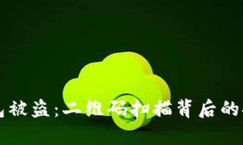 如何有效防止TP钱包被盗：二维码扫描背后的安全风险与防护指南