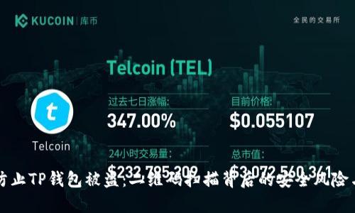 如何有效防止TP钱包被盗：二维码扫描背后的安全风险与防护指南