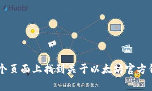 官方以太坊钱包的网址是 [https://ethereum.org/en/wallets/](https://ethereum.org/en/wallets/)，您可以在这个页面上找到关于以太坊官方钱包的信息和相关资源。该页面提供了多种钱包选择，包括热钱包和冷钱包，并且详细介绍了每种钱包的特点及其使用方法。