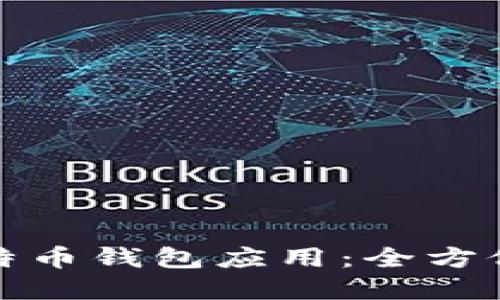 如何选择最佳比特币钱包应用：全方位指南与实用建议