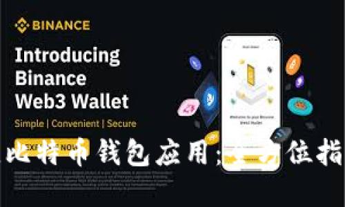 如何选择最佳比特币钱包应用：全方位指南与实用建议